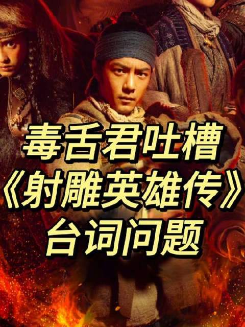 毒舌君犀利开麦，直击《射雕英雄传》台词槽点！