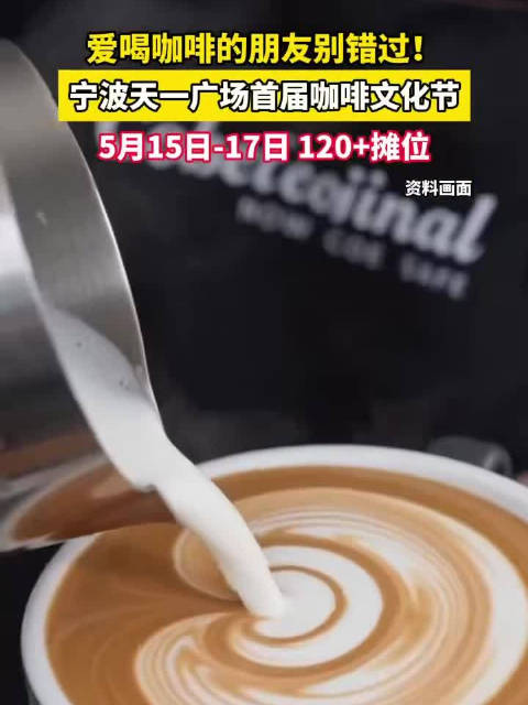 宁波天一广场首届咖啡文化节要来啦