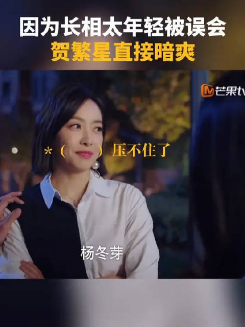 因为长得太年轻被误认为是弟弟女朋友，贺繁星内心暗爽