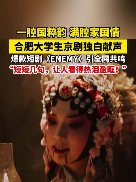 合肥大学生一段京剧念白走红全网