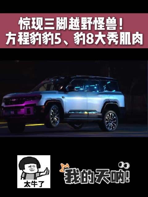 惊现三脚越野怪兽！方程豹豹5、豹8大秀单轮离地前行！友商跟不跟得上呢？