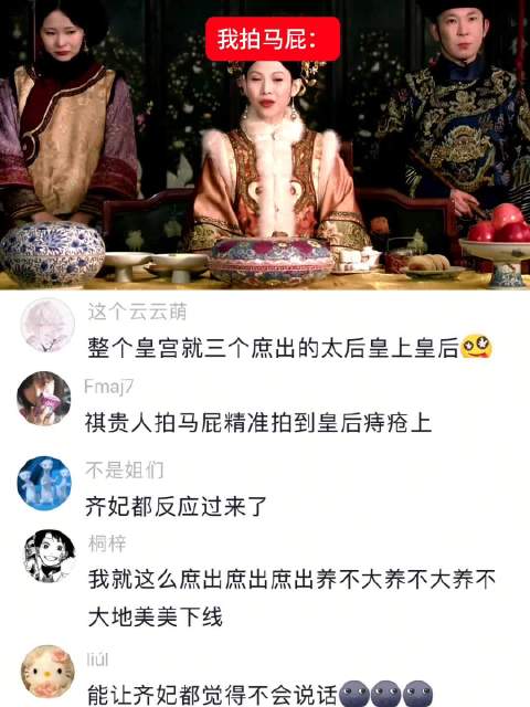 我拍马屁: 我的嘴快速度: 我情商: 我变脸速度: 我对讨厌的人: 甄嬛传审美积累