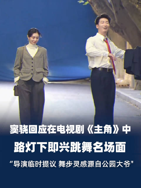 窦骁回应在主角中跳舞名场面