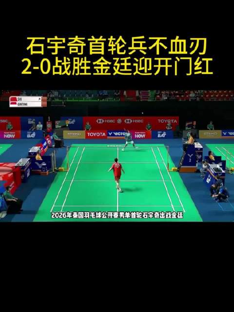 石宇奇泰国赛横扫金廷晋级