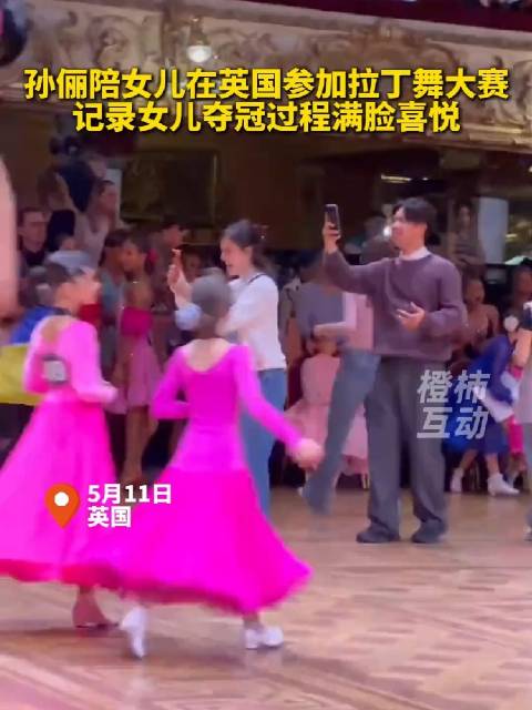 孙俪陪女儿在英国参加拉丁舞大赛，记录女儿夺冠过程满脸喜悦