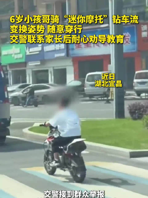 6岁男孩骑迷你摩托上路被交警教育