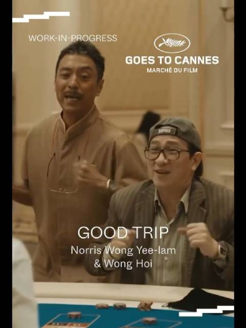 张家辉钟雪莹新片《我阿爹想去旅行》戛纳特别放映