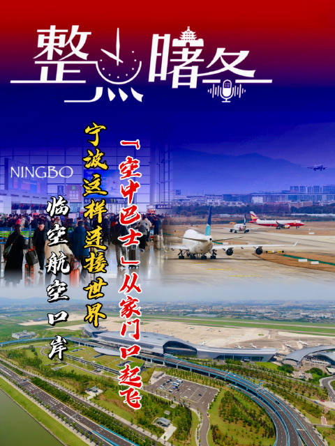 第32期 |“空中巴士”从家门口起飞 宁波这样连接世界