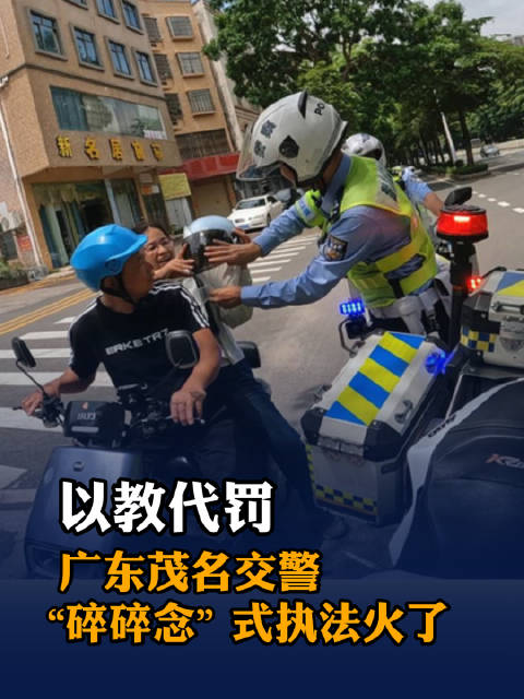 广东交警碎碎念式执法火了