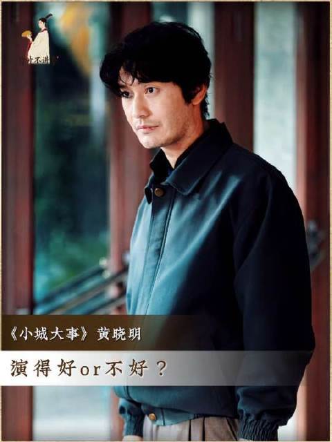 黄晓明的演绎是否戳中你心？郑德诚 小城大事群像令人酣畅淋漓