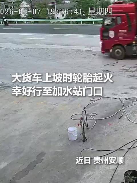 货车上坡轮胎起火，加水站工作人员迅速扑救