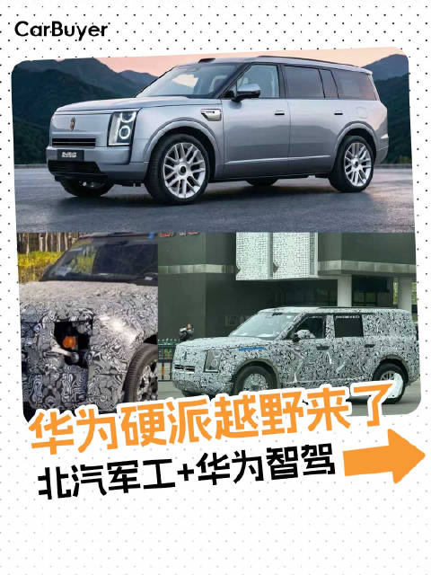 华为系首款硬派SUV来了！造型很个性，这设计你受得了吗？