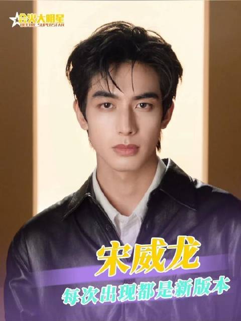 宋威龙亮相引期待，形象持续升级