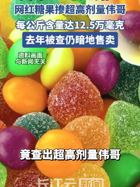 网红糖果非法添加西地那非，剂量超标危害未成年人健康