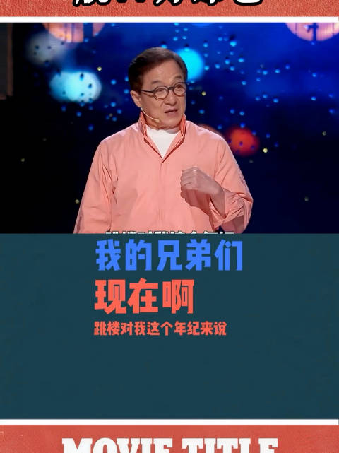 成龙大哥还是蛮有梗的“对我这个年纪来说，跳楼比较容易，上楼比较难 ”