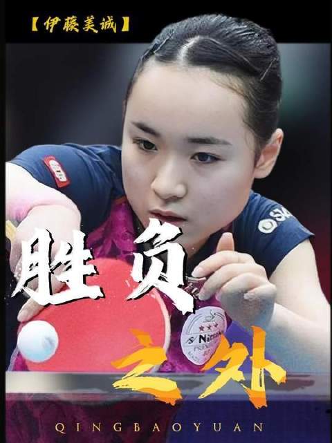伊藤美诚淡出乒坛体系，落泪坚守自我信念