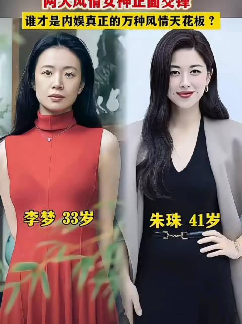 两大风情女神正面PK，谁才是内娱风情天花板？ 朱珠 李梦