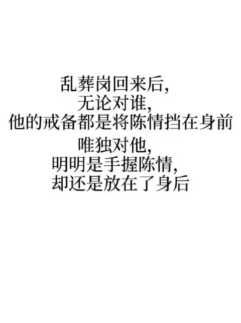 陈情不管刷多少遍，总有自己没注意到的细节