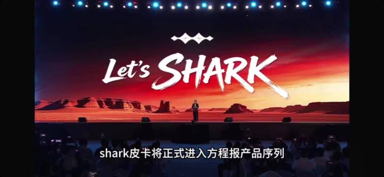 比亚迪方程豹序列新增shark鲨鱼皮卡