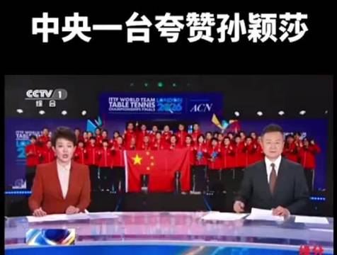 孙颖莎两度救主助中国女乒逆转日本实现世乒赛7连冠