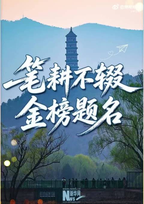 加油！距离高考还有不到1个月，考生们加油！