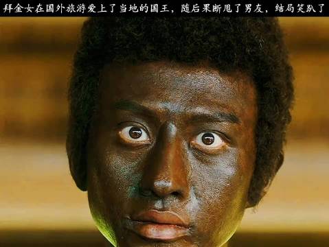 拜金女在国外旅游爱上了当地的国王，随后果断甩了男友，结局笑趴了！