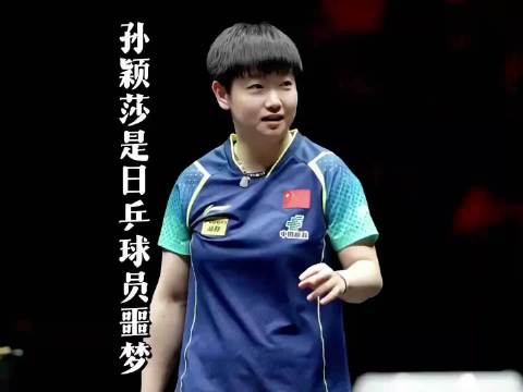 孙颖莎成日乒难以逾越屏障,多年交手胜率居高不下