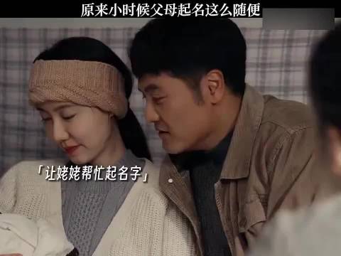 原来小时候父母起名这么随便！
