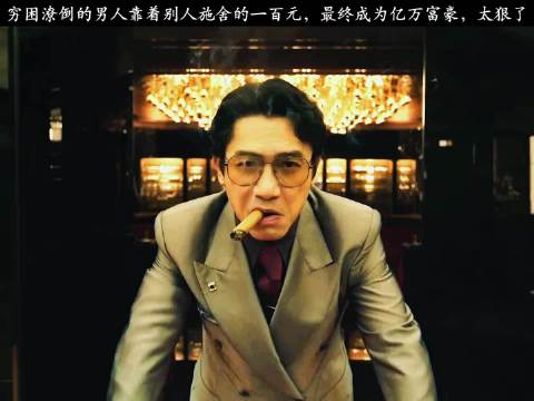 穷困潦倒的男人靠着别人施舍的一百元，最终成为亿万富豪，太狠了