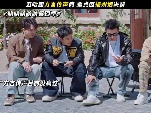 五哈团方言传声筒，差点因福州话决裂，陈赫 邓超