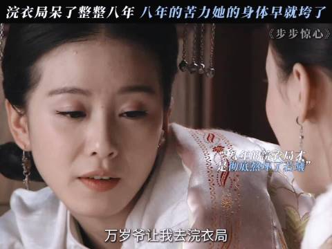 若曦原来在浣衣局洗衣服洗了8年，若曦的抑郁症，早在浣衣局的8年就注定了！