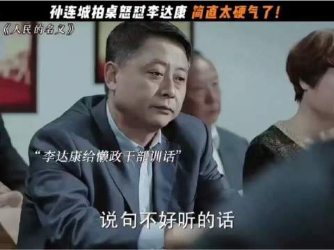 孙连城拍桌怒港李达康，简直太硬气了