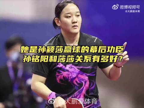 孙铭阳担任孙颖莎金牌陪练，从小搭档情谊深厚