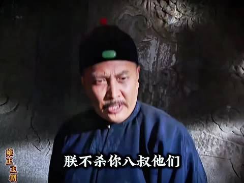 雍正王朝：雍正杀儿子 极其隐秘 "雍正王朝 "唐国强焦晃王绘春杜雨露徐敏