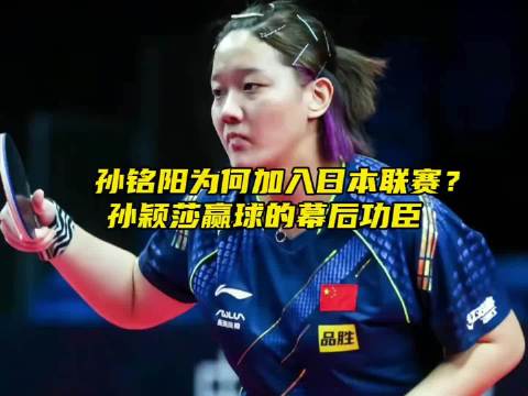 “孙铭阳为何加入日本联赛？她是孙颖莎赢下伊藤美诚的幕后功臣”