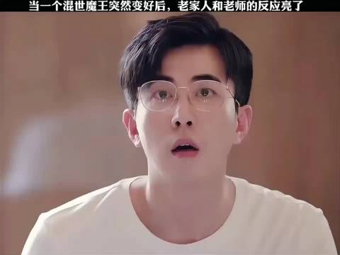 当混世魔王变好了 家里的人和老师反应亮了