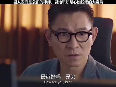 男人表面是公正的律师，背地里却是心如蛇蝎的大毒枭