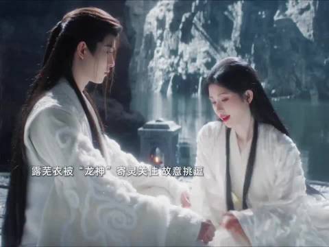 月鳞绮纪龙神被套路，露芜衣挑衅得逞