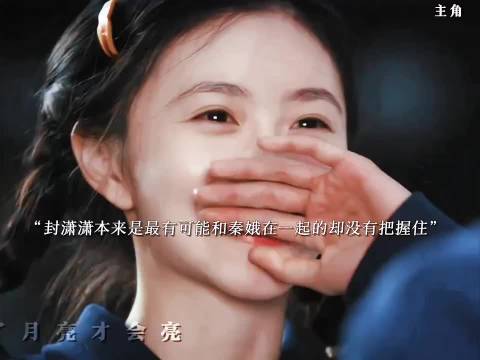 封潇潇本来是最有可能和秦娥在一起的 却没有把握住