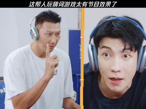 这帮人玩猜词游戏太有节目效果了 ！哈哈哈哈哈4 哈哈哈哈哈