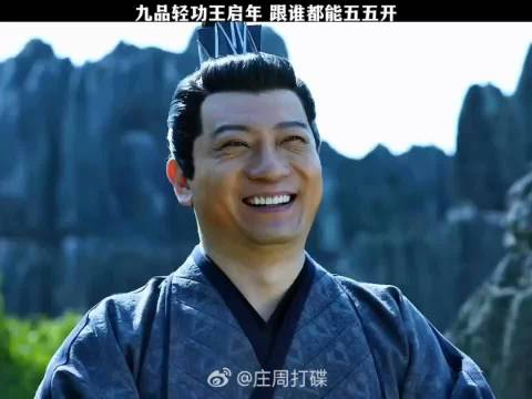 九品轻功王启年，跟谁都能五五开！