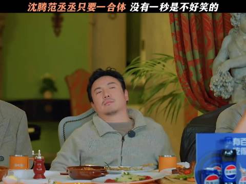 沈腾范丞丞只要一合体 没有一秒是不好笑的 现在就出发3 沈腾 范丞丞