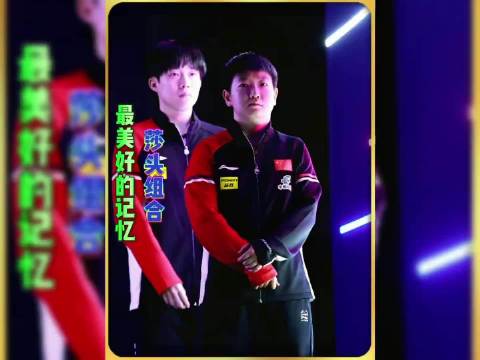 孙颖莎王楚钦混双组合十年屡登顶