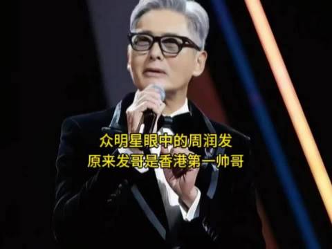 众明星大佬眼中的周润发，我才知道原来发哥才是香港第一帅哥！