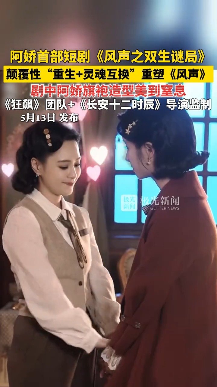 阿娇首部短剧风声之双生谜局即将上线