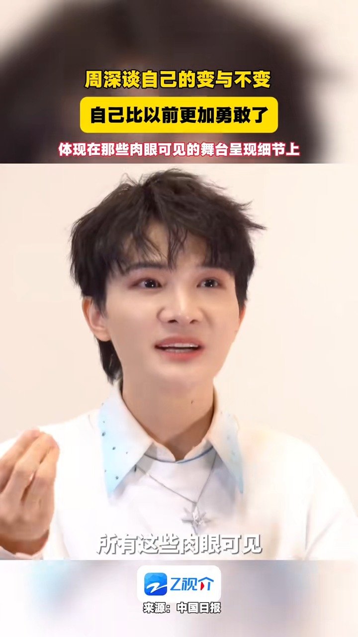 周深回应自己的变与不变：我变得更勇敢了