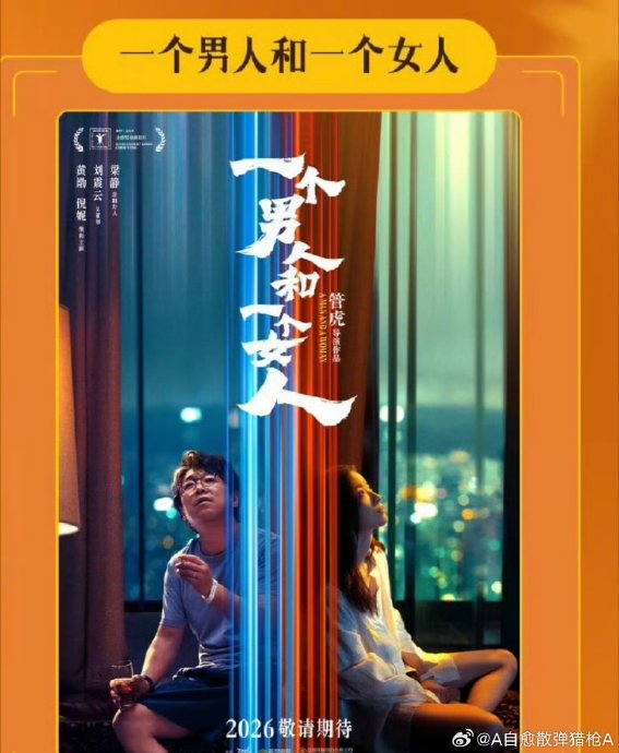 管虎黄渤再联手！新片《一个男人和一个女人》定档516，聚焦特殊时期陌生人治愈