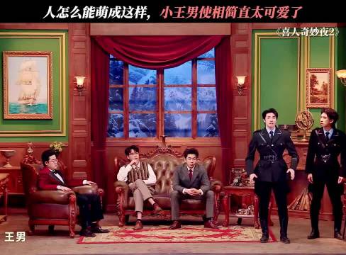 王男，你怎么这么可爱啊！"喜人奇妙夜第2季"
