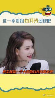 乘风破浪其实是白月光聚会吧！