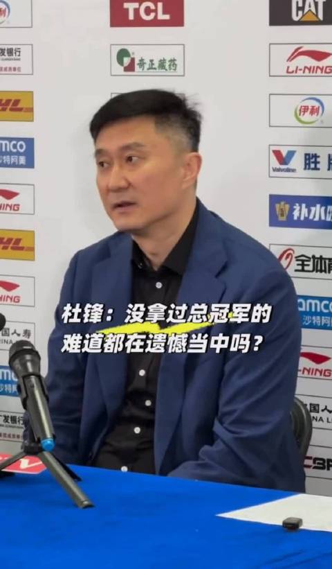 杜锋称球队无遗憾，嘉爷绝杀三分平息质疑